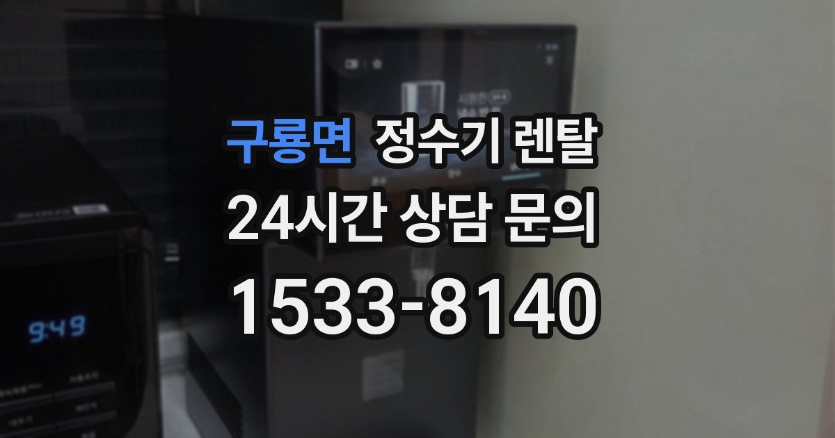 구룡면 정수기 렌탈