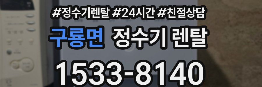 구룡면 정수기 렌탈