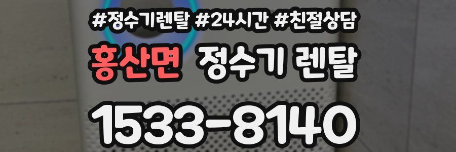 홍산면 정수기 렌탈