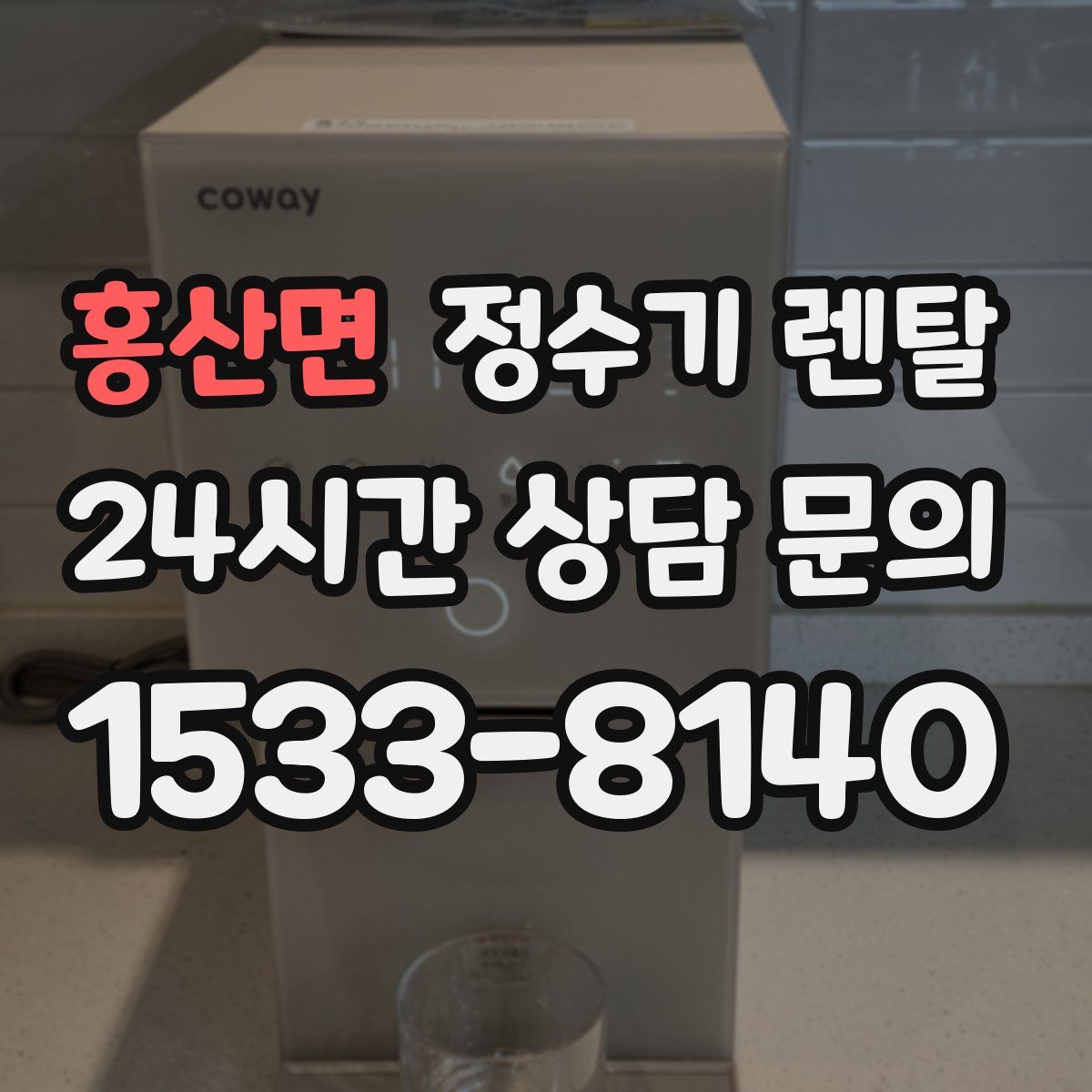 홍산면 정수기 렌탈