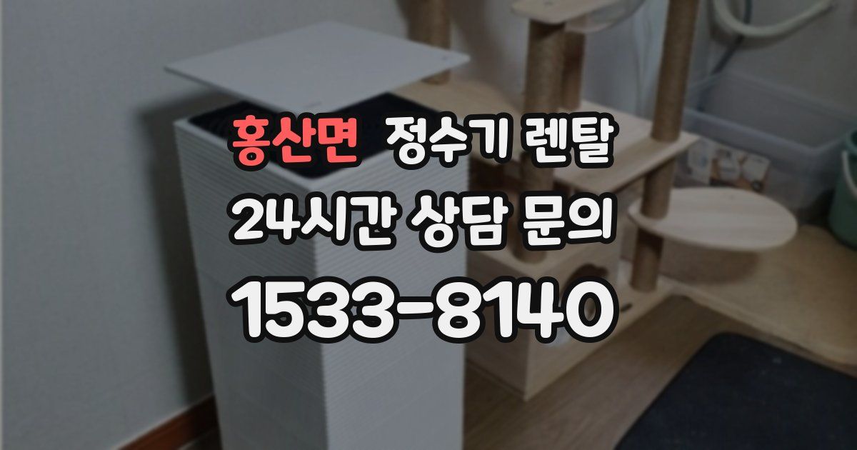 홍산면 정수기 렌탈