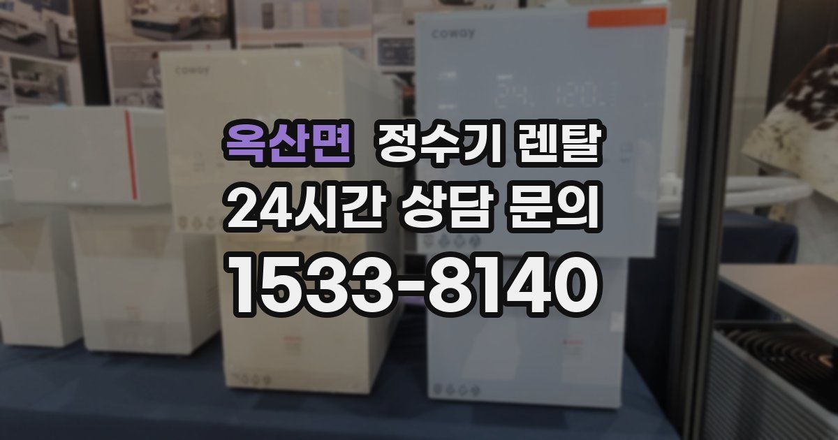 옥산면 정수기 렌탈