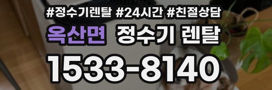 옥산면 정수기 렌탈