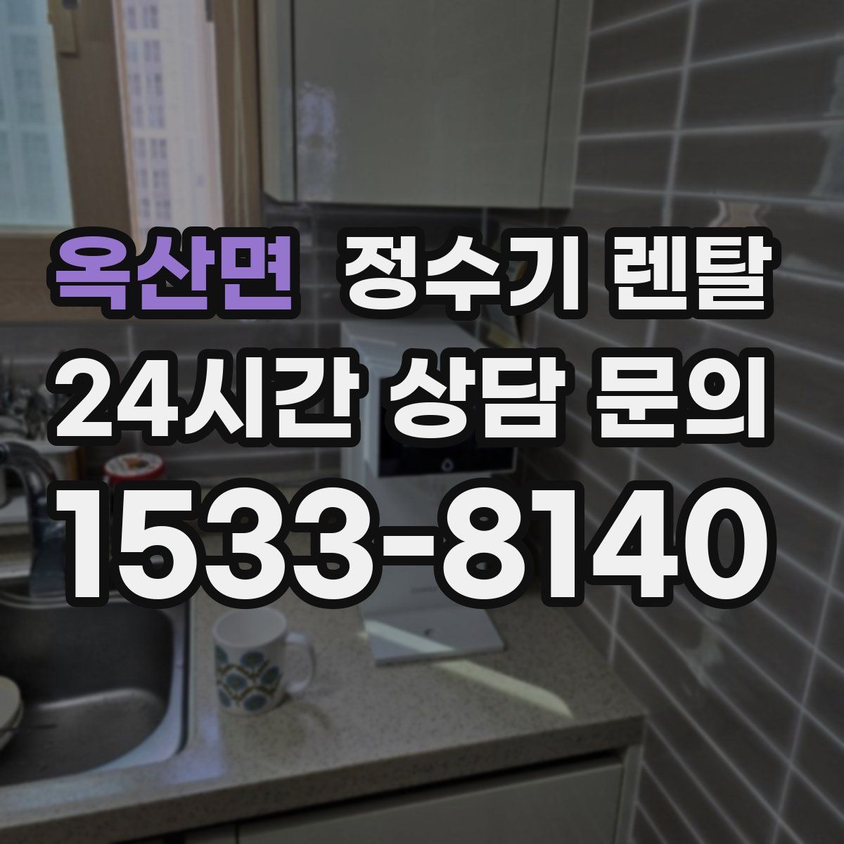 옥산면 정수기 렌탈