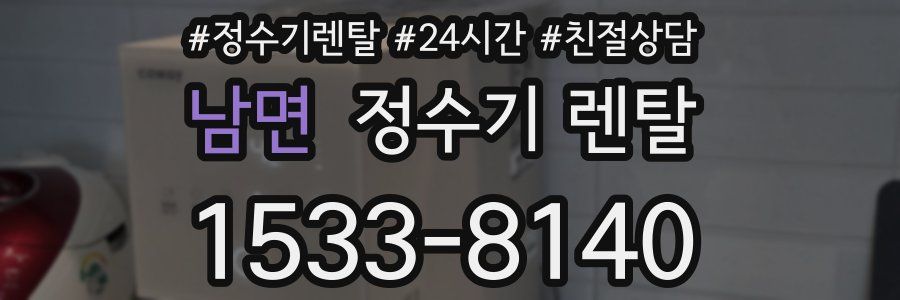 남면 정수기 렌탈