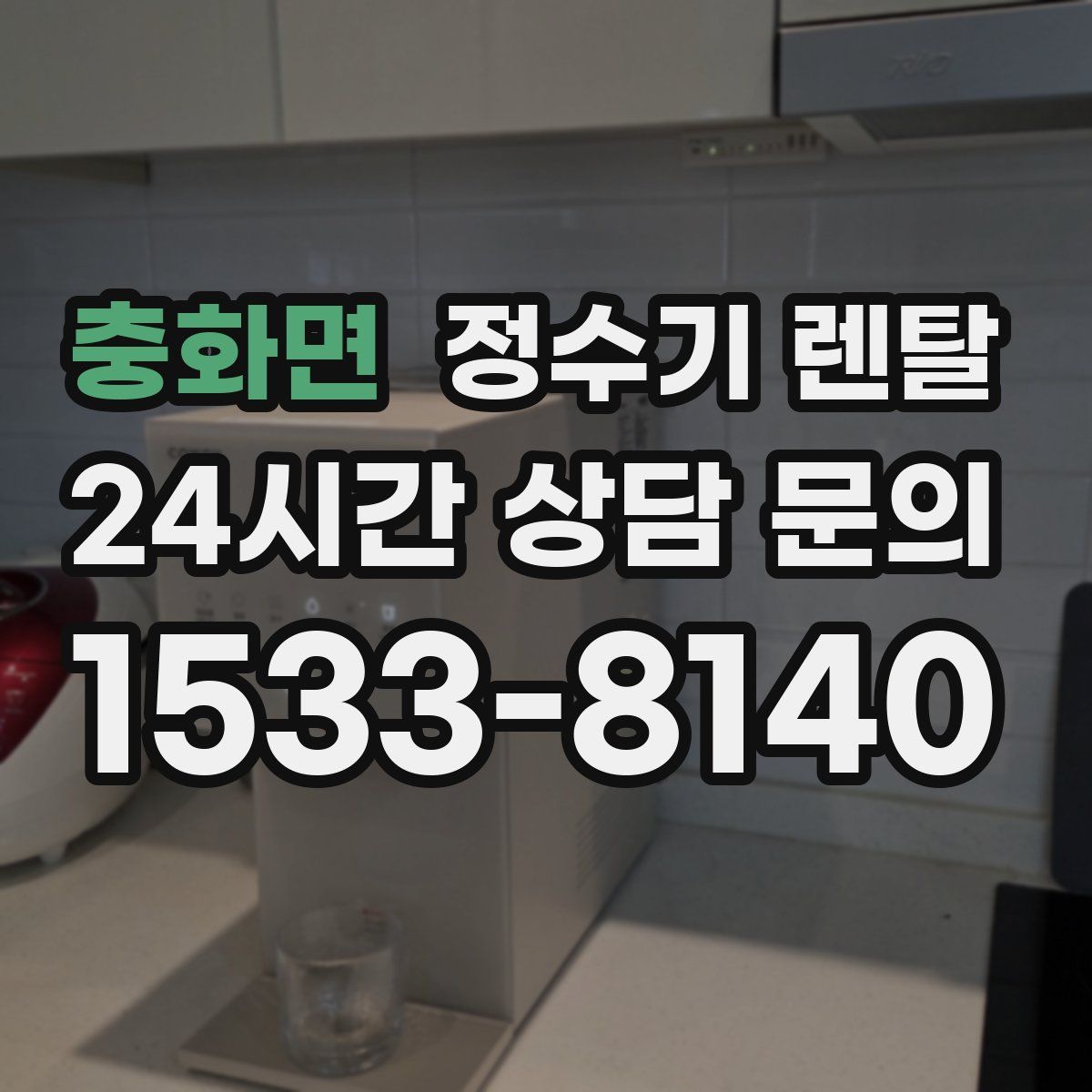 충화면 정수기 렌탈
