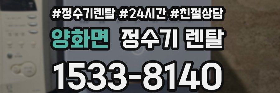 양화면 정수기 렌탈