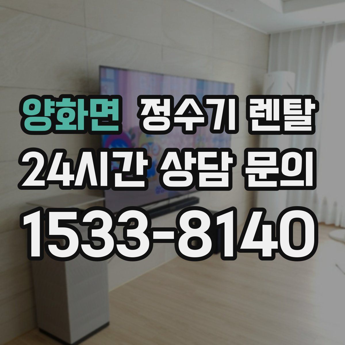 양화면 정수기 렌탈