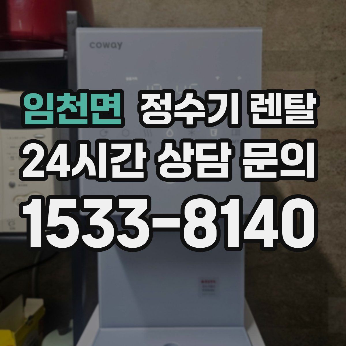 임천면 정수기 렌탈