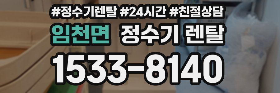 임천면 정수기 렌탈
