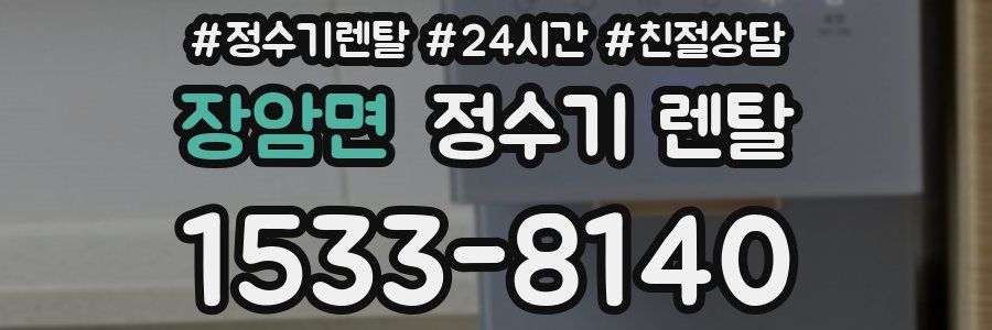 장암면 정수기 렌탈