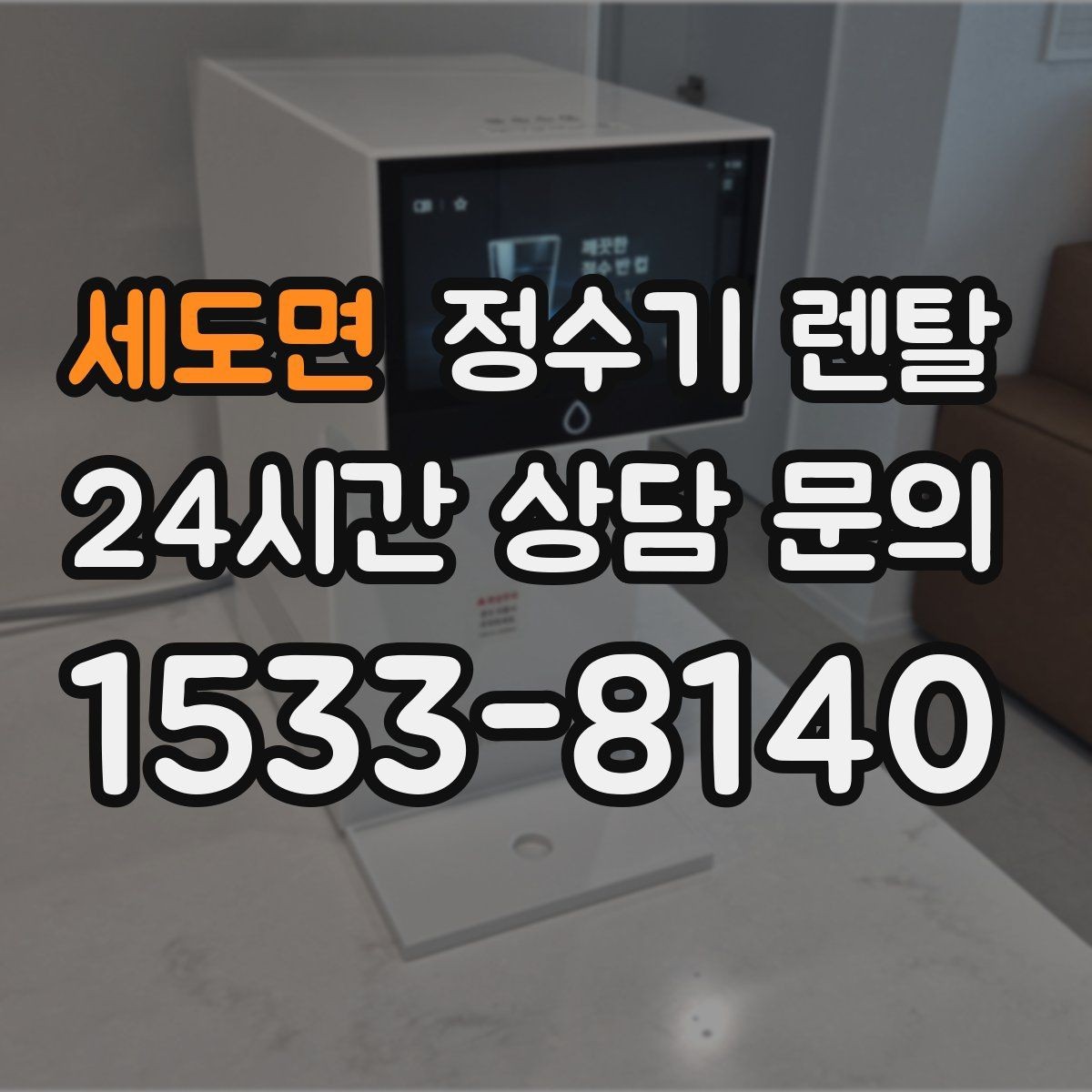 세도면 정수기 렌탈 물이 느리게 나올 때 점검 포인트