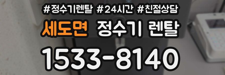 세도면 정수기 렌탈