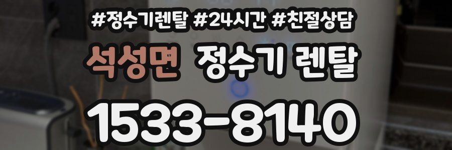 석성면 정수기 렌탈