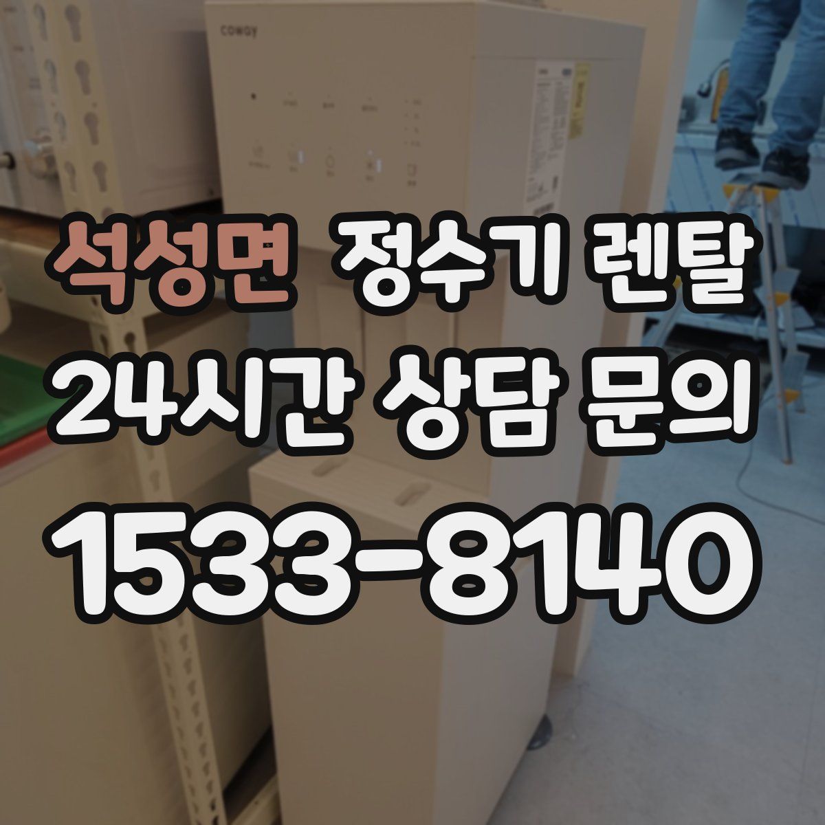 석성면 정수기 렌탈