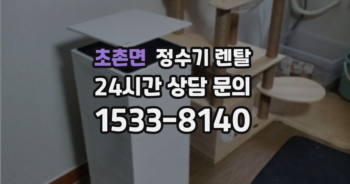 초촌면 정수기 렌탈