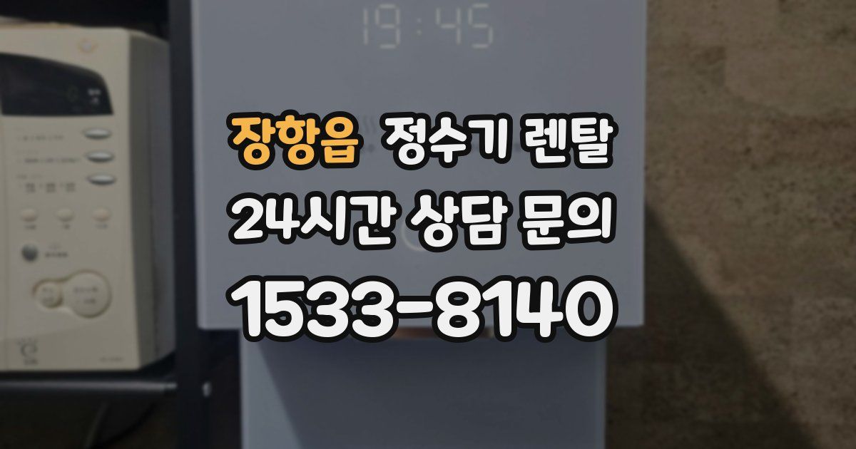 장항읍 정수기 렌탈