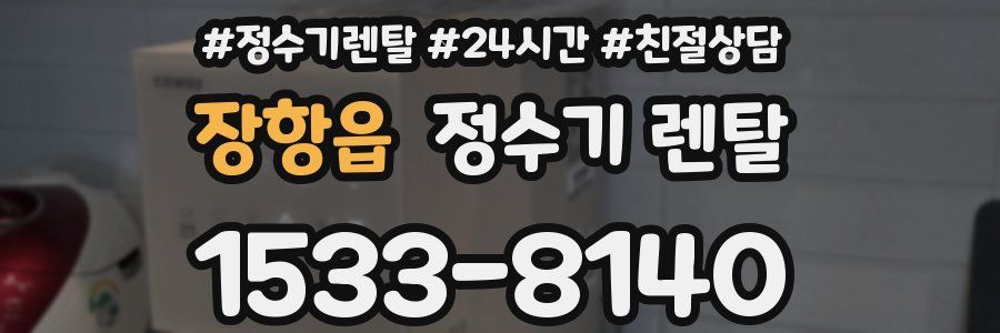 장항읍 정수기 렌탈
