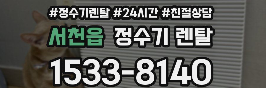 서천읍 정수기 렌탈