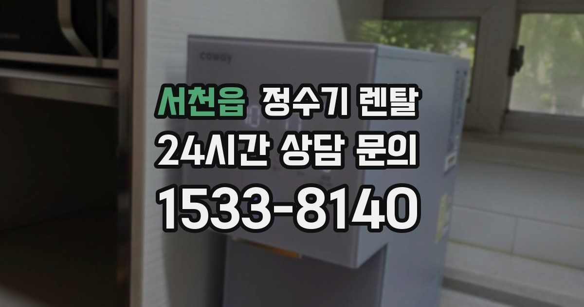 서천읍 정수기 렌탈
