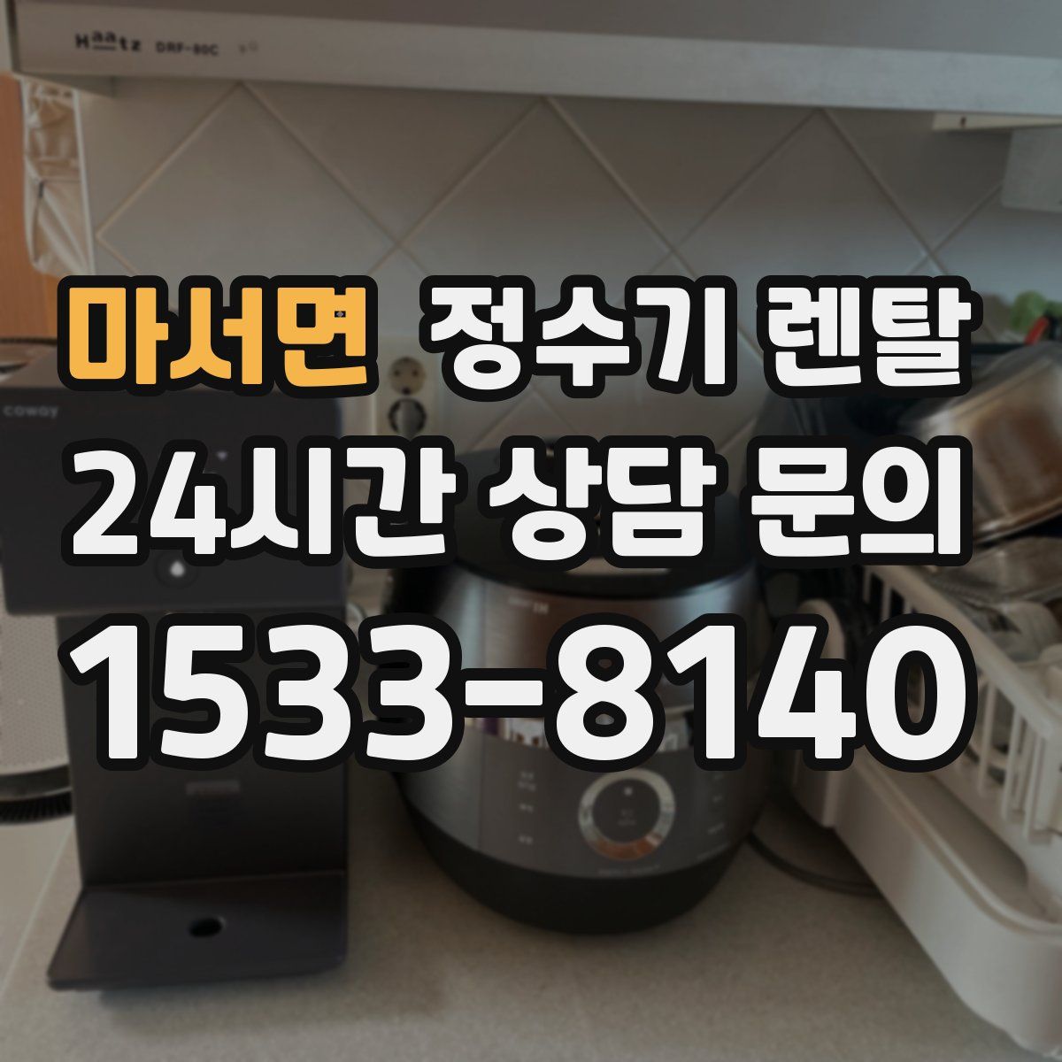 마서면 정수기 렌탈