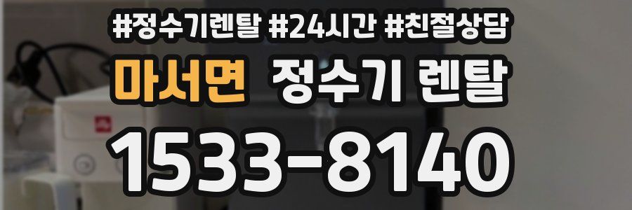 마서면 정수기 렌탈