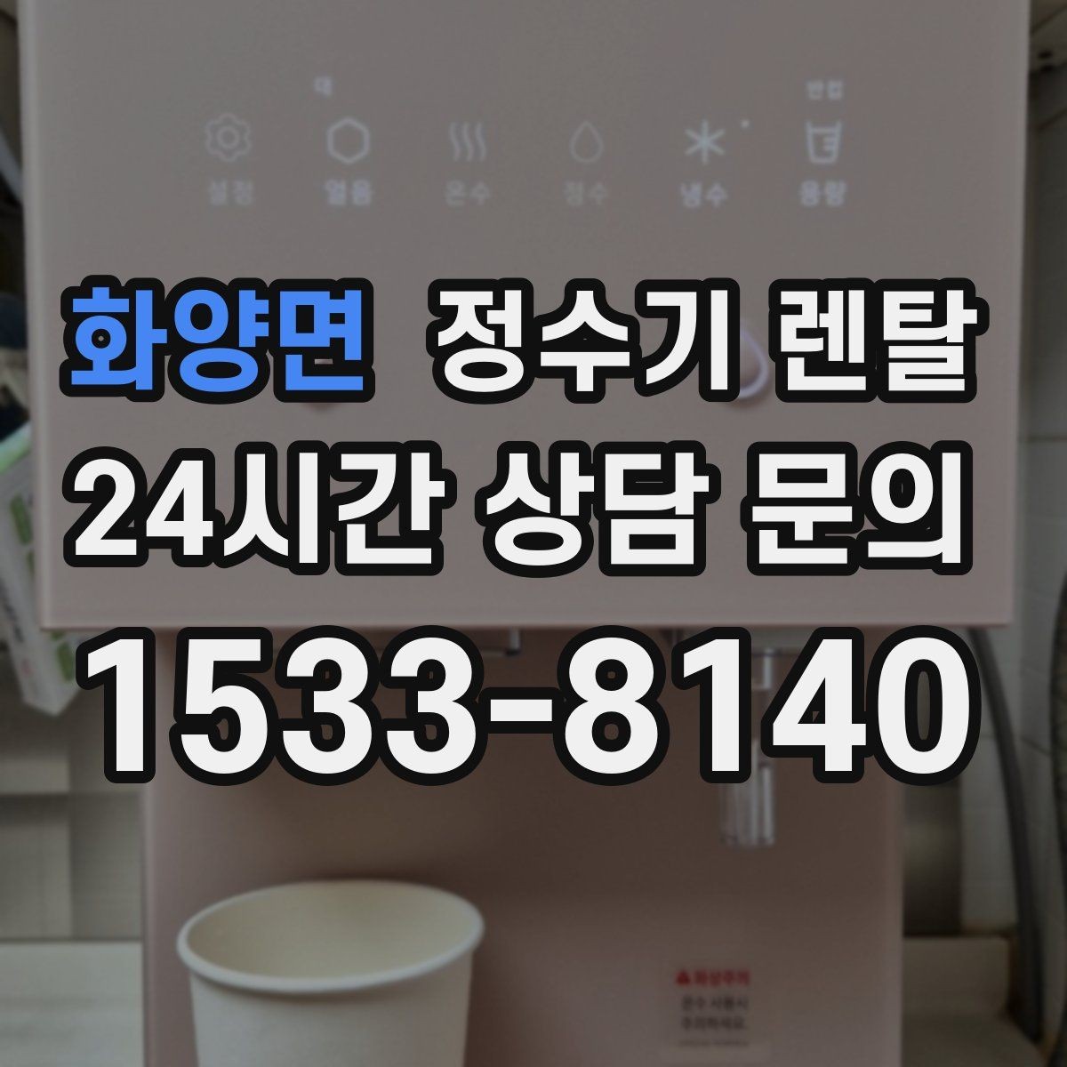 화양면 정수기 렌탈 설치 전 수압이 낮으면 생길 수 있는 문제