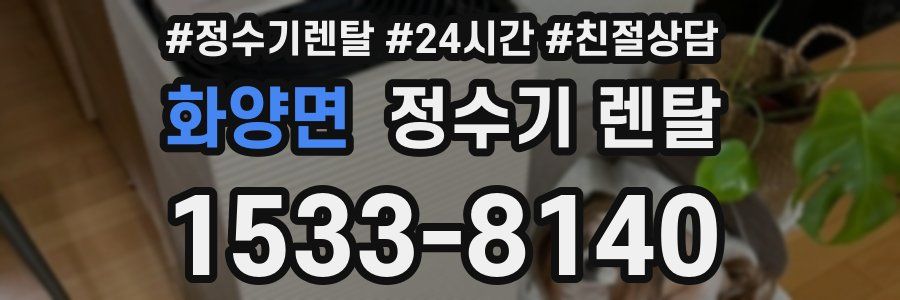 화양면 정수기 렌탈