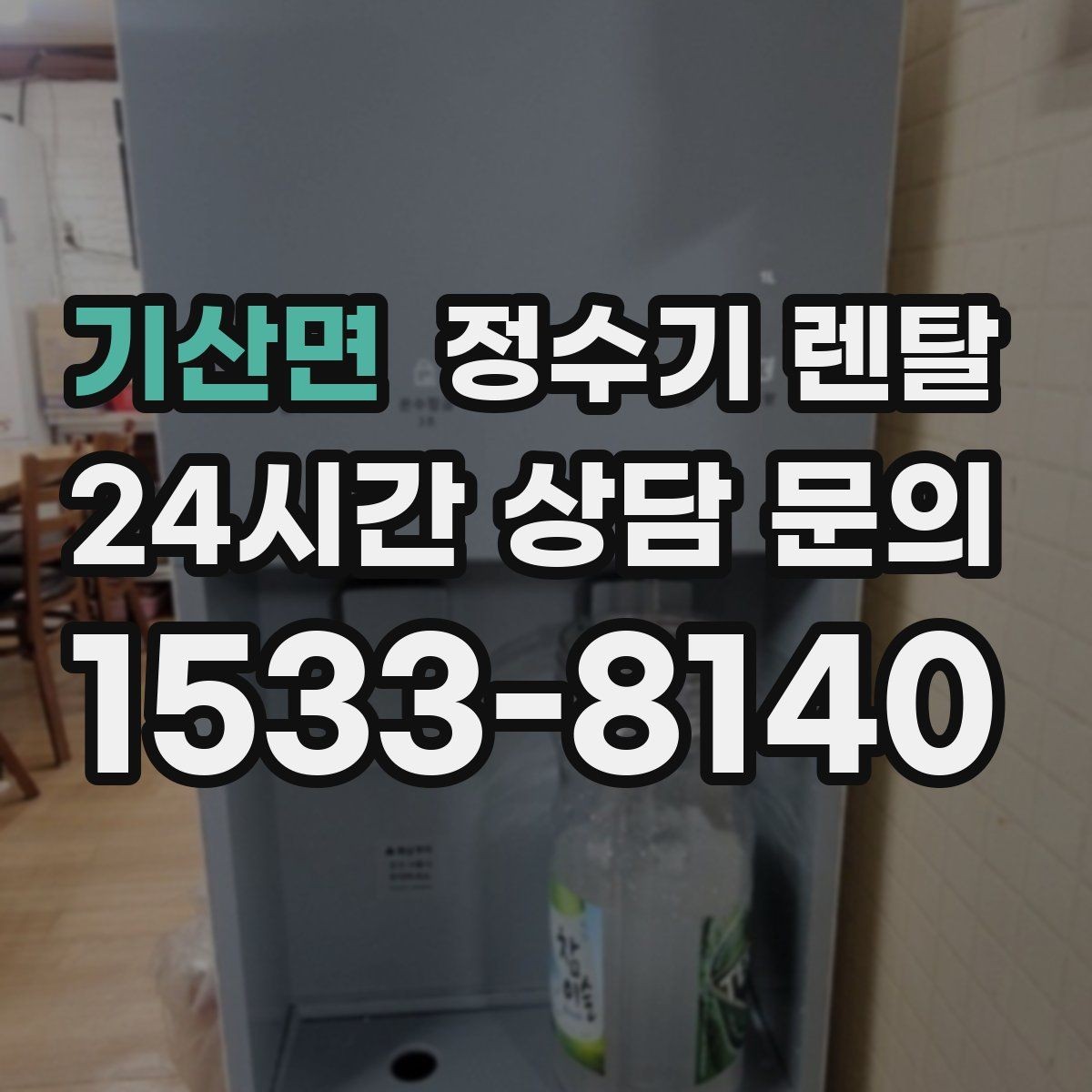 기산면 정수기 렌탈 인테리어와 위생 모두 잡는 선택법