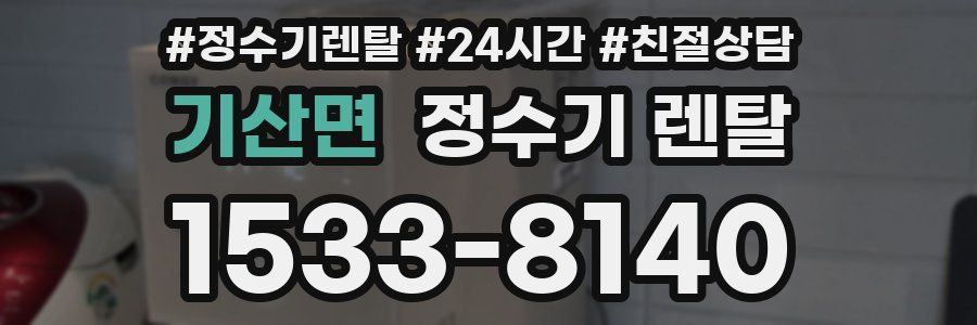 기산면 정수기 렌탈