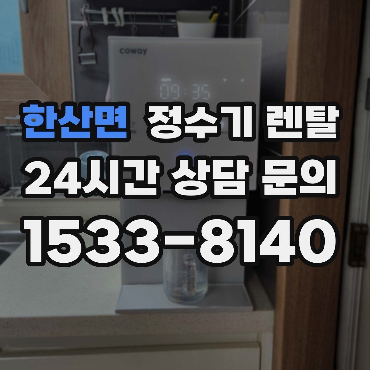 한산면 정수기 렌탈 설치 후 누수 걱정 줄이는 확인 포인트