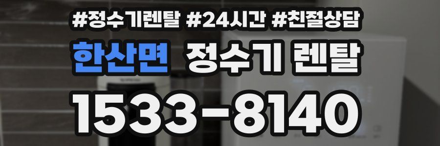 한산면 정수기 렌탈
