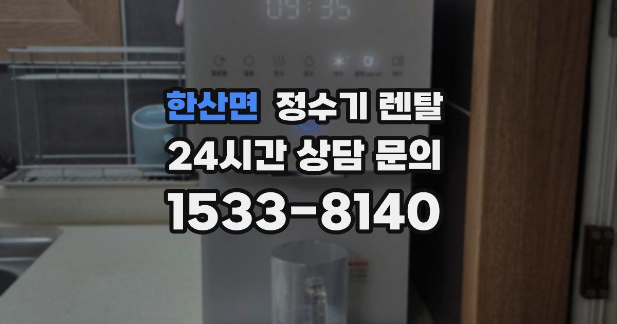 한산면 정수기 렌탈