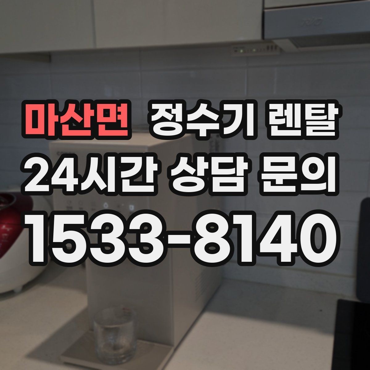 마산면 정수기 렌탈 전기요금이 걱정될 때 확인할 절전 포인트