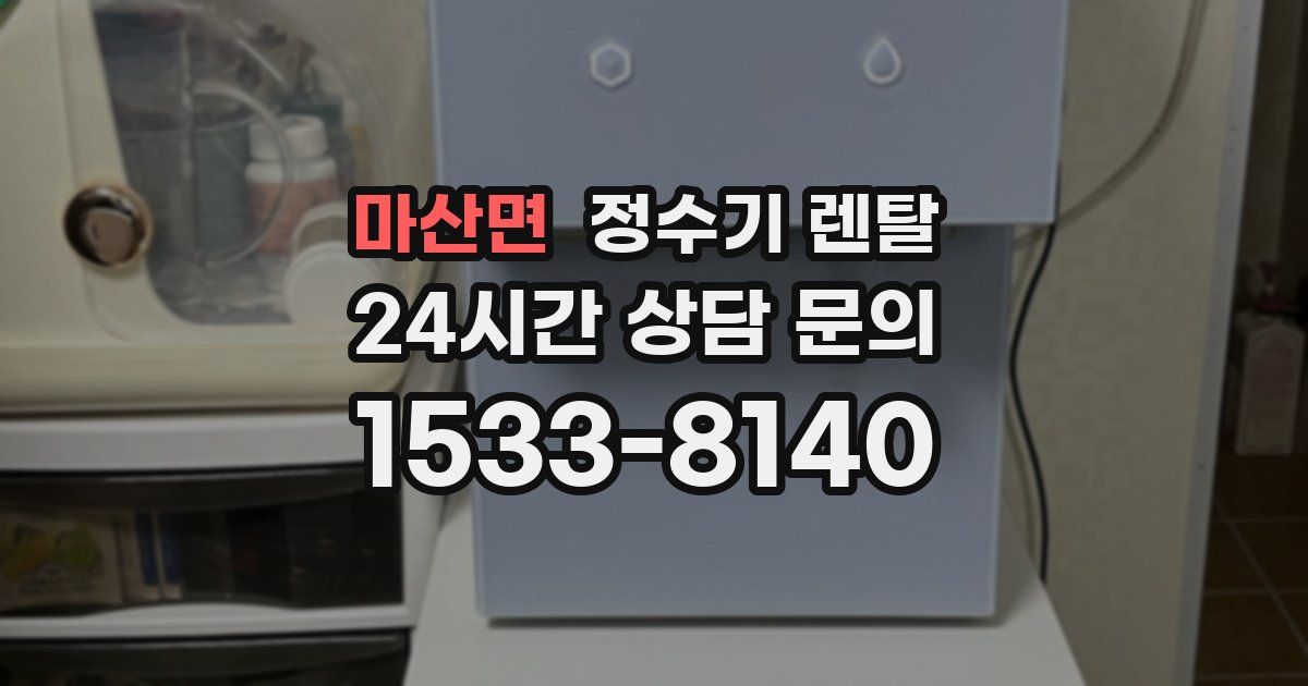 마산면 정수기 렌탈