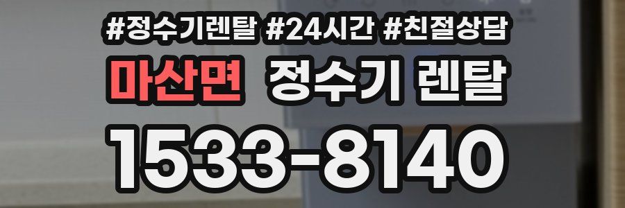 마산면 정수기 렌탈