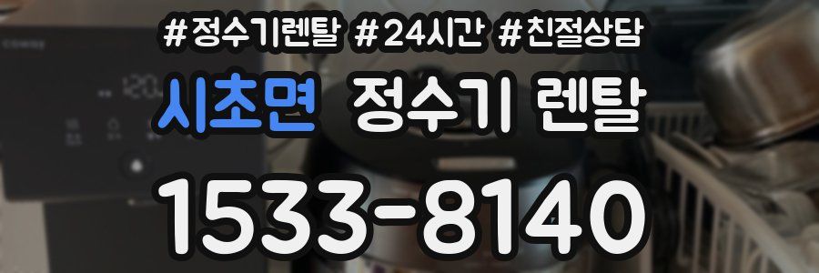 시초면 정수기 렌탈