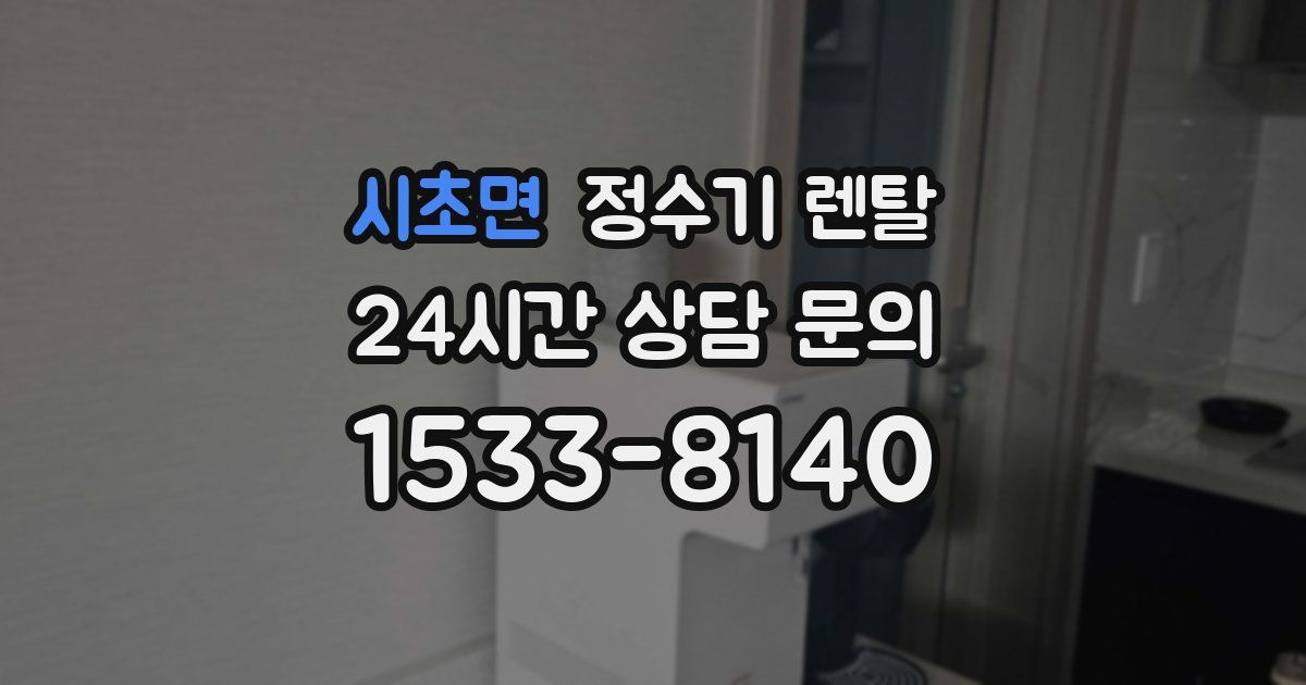 시초면 정수기 렌탈