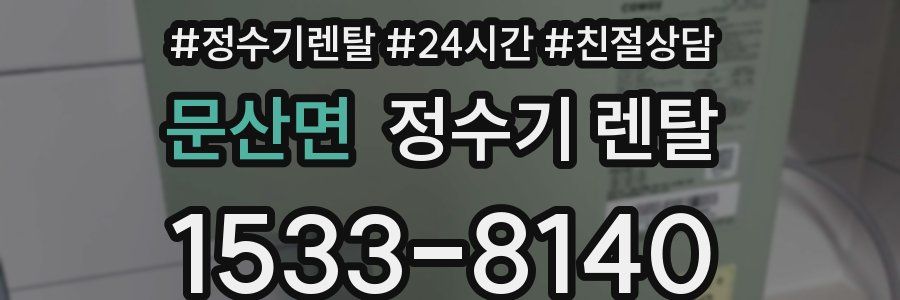 문산면 정수기 렌탈