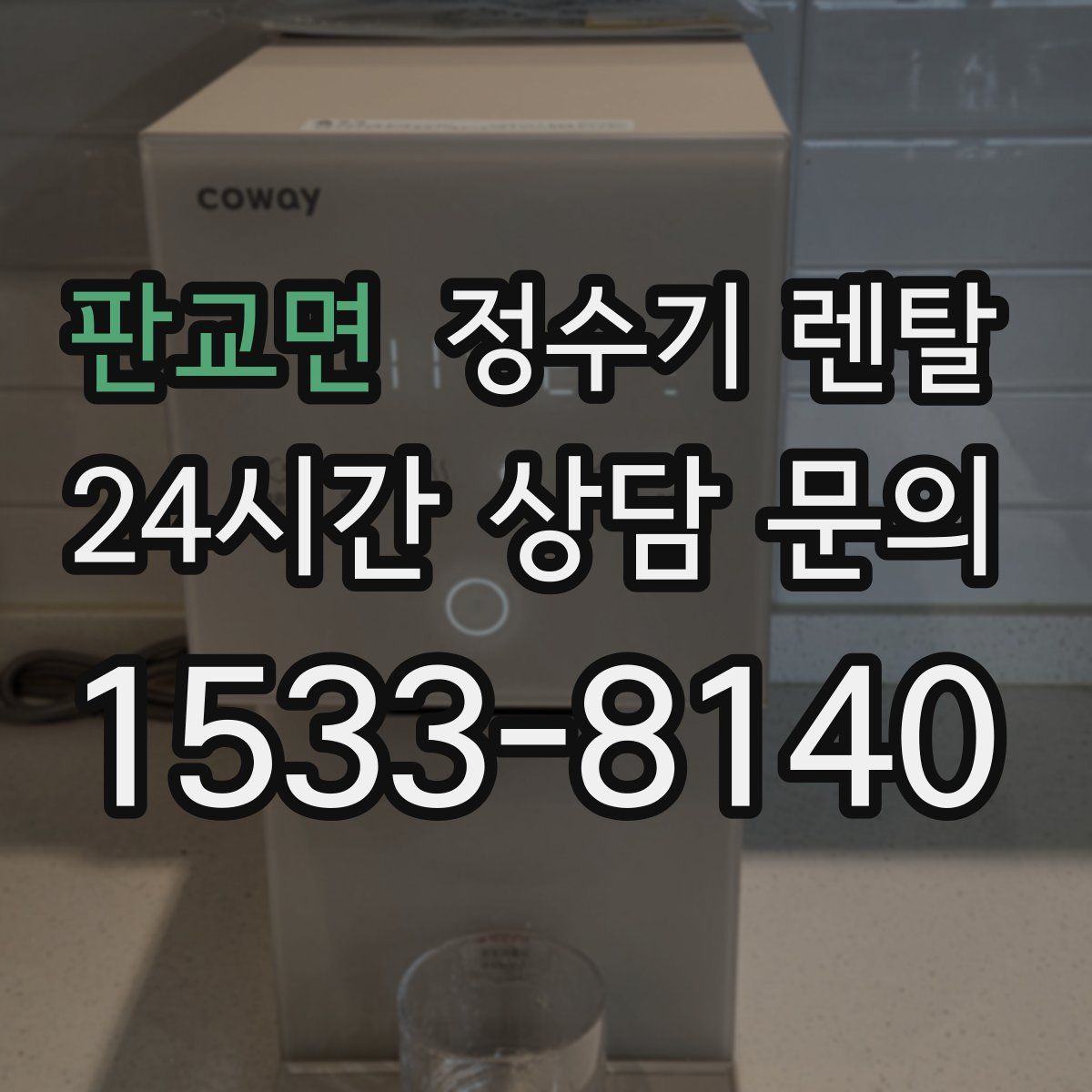 판교면 정수기 렌탈