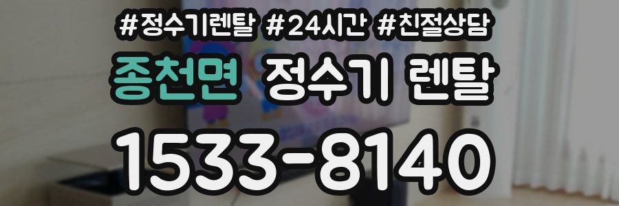 종천면 정수기 렌탈