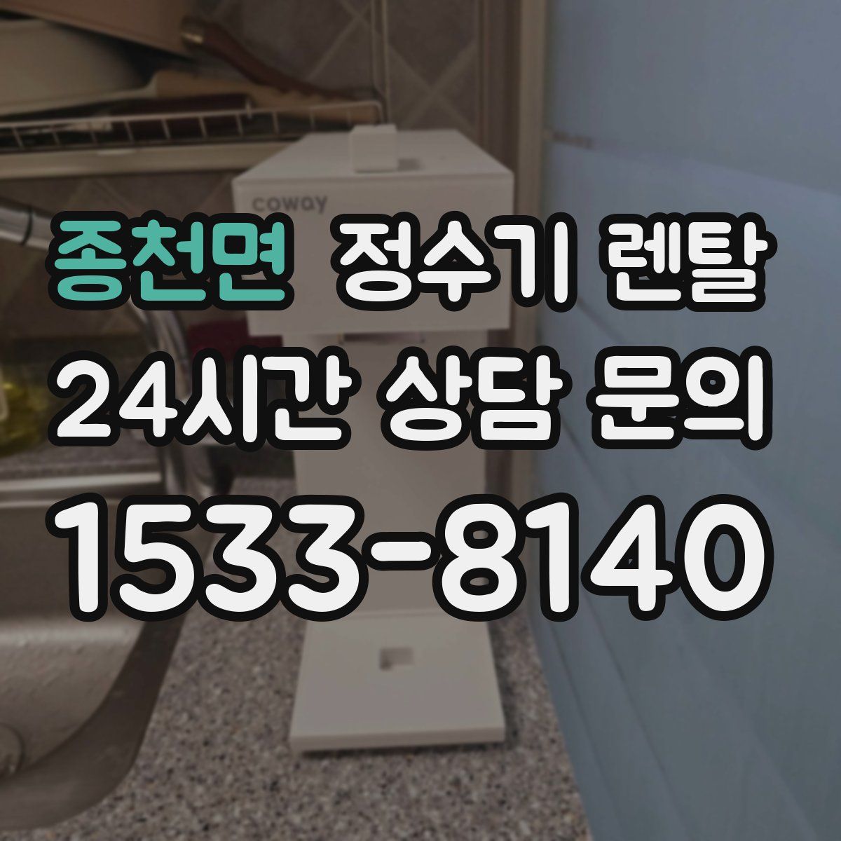 종천면 정수기 렌탈