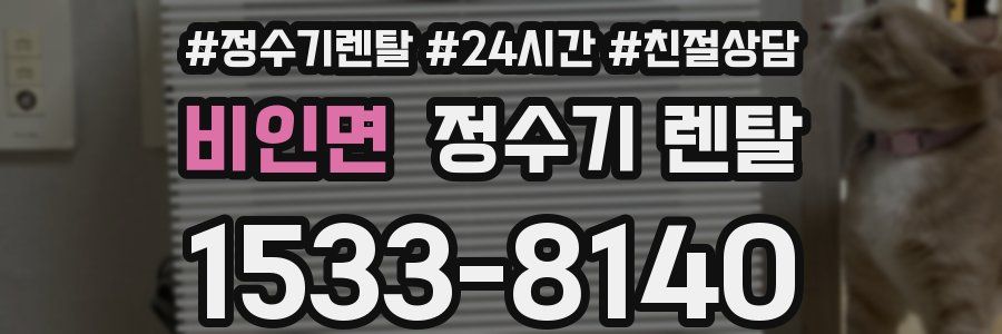 비인면 정수기 렌탈