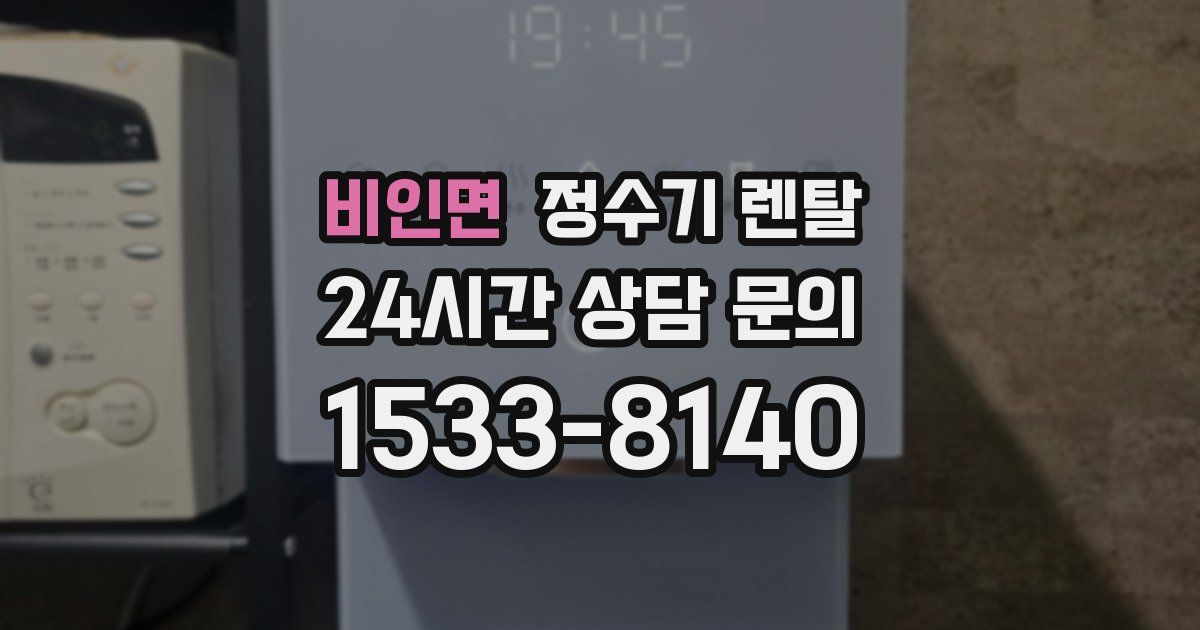 비인면 정수기 렌탈