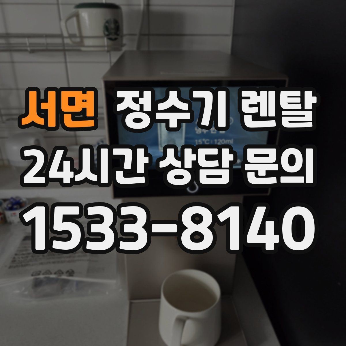 서면 정수기 렌탈 컵 텀블러 크기에 맞는 출수구 높이 선택