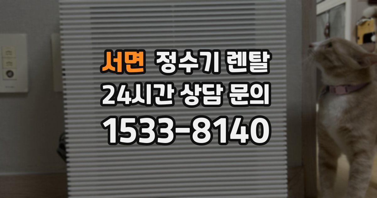 서면 정수기 렌탈