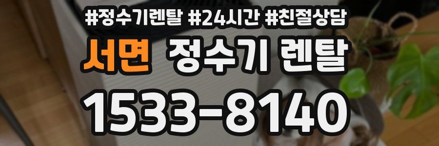 서면 정수기 렌탈