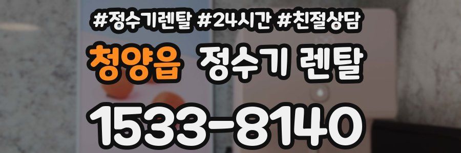청양읍 정수기 렌탈