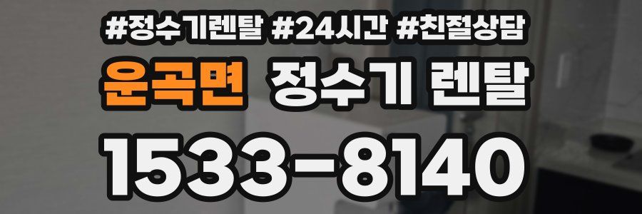 운곡면 정수기 렌탈