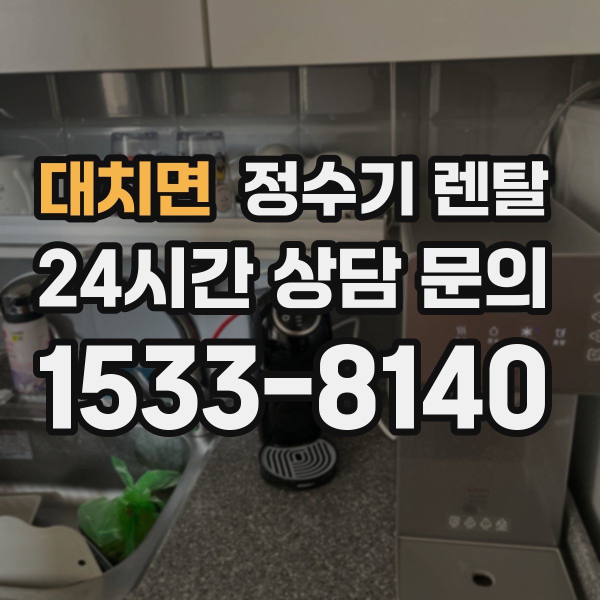 대치면 정수기 렌탈